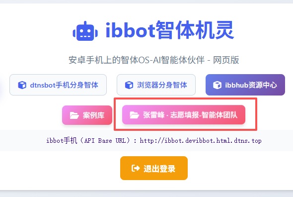 千万学子的“人生军师”来了：张雷峰志愿填报智能体正式登陆ibbot手机，全国考生可免费领取专属方案